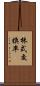 株式交換率 Scroll
