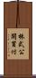 株式公開買付 Scroll