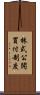 株式公開買付制度 Scroll