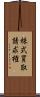 株式買取請求権 Scroll