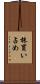 株買い占め Scroll