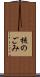 核のごみ Scroll