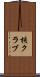 核クラブ Scroll