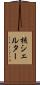 核シェルター Scroll