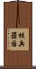 核兵器国 Scroll