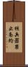 核兵器禁止条約 Scroll