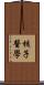 核子醫學 Scroll