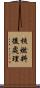 核燃料後處理 Scroll