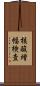 核酸増幅検査 Scroll