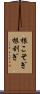 根こそぎ Scroll