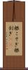 根こそぎ Scroll