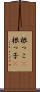 根っこ(P) Scroll