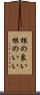 根の良い Scroll