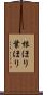 根ほり葉ほり Scroll