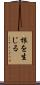 根を生じる Scroll
