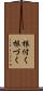 根付く Scroll