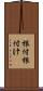 根付 Scroll