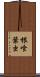 根喰葉虫 Scroll