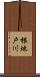 根地戸川 Scroll