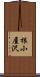 根小屋沢 Scroll