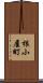 根小屋町 Scroll