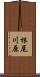 根尾川原 Scroll