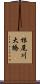根尾川大橋 Scroll