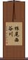 根尾西谷川 Scroll