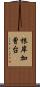 根岸加曾台 Scroll
