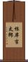 根岸吉太郎 Scroll