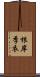 根岸季衣 Scroll