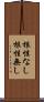 根性なし Scroll