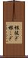 根扱ぎ Scroll