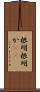 根明 Scroll