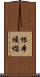 根本煩惱 Scroll