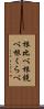 根比べ Scroll
