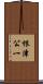 根津公一 Scroll