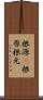 根源(P) Scroll