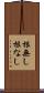 根無し Scroll