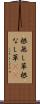 根無し草 Scroll
