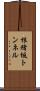 根緒坂トンネル Scroll