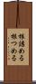根詰める Scroll