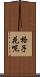 格子花呢 Scroll