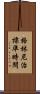 格林尼治標準時間 Scroll