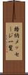 格納メッセージ一覧 Scroll