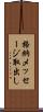 格納メッセージ取出し Scroll