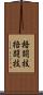 格闘技 Scroll