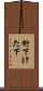 桁下 Scroll