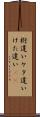 桁違い Scroll