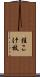 桂こけ枝 Scroll